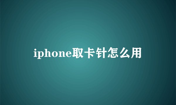 iphone取卡针怎么用
