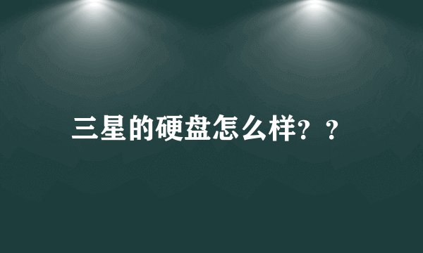 三星的硬盘怎么样？？