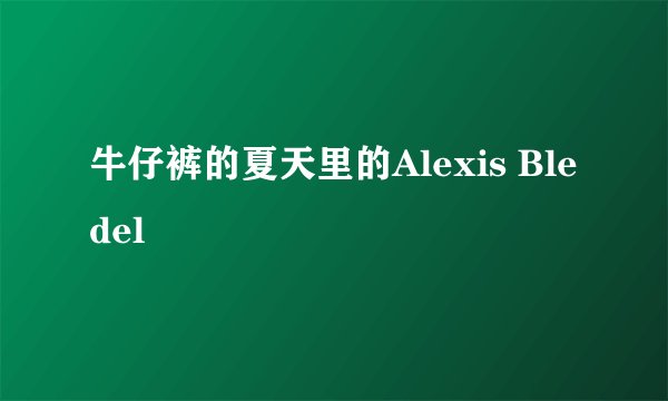 牛仔裤的夏天里的Alexis Bledel