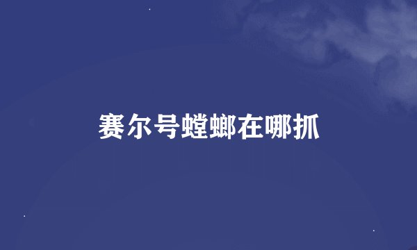 赛尔号螳螂在哪抓