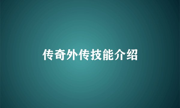 传奇外传技能介绍