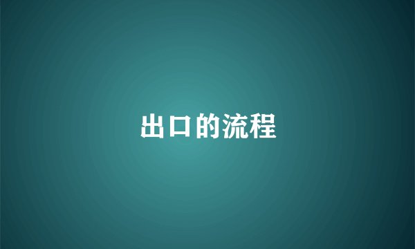 出口的流程