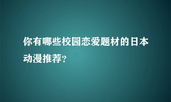 你有哪些校园恋爱题材的日本动漫推荐？