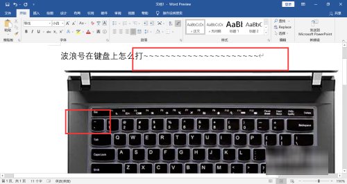波浪号在键盘上怎么打