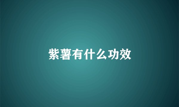 紫薯有什么功效