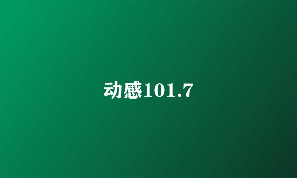 动感101.7