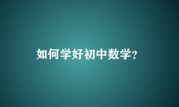 如何学好初中数学？