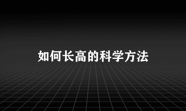 如何长高的科学方法