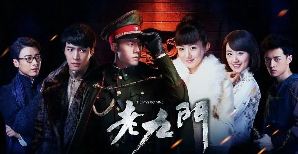 《老九门》东北张家的后人在哪里?