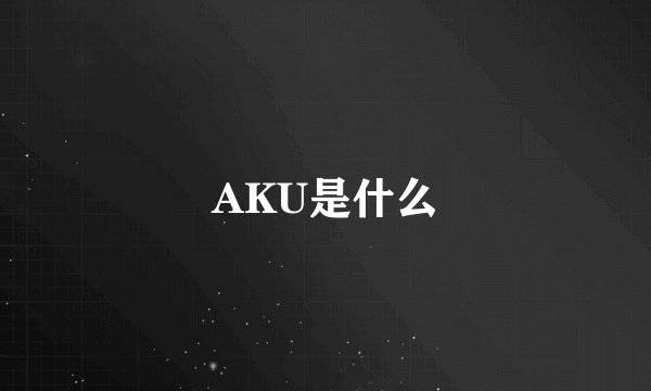 AKU是什么