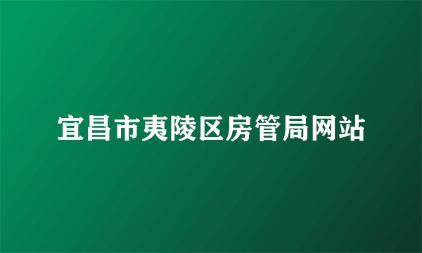 宜昌市夷陵区房管局网站