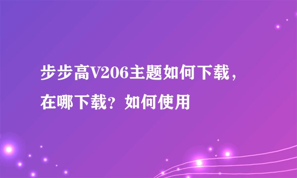 步步高V206主题如何下载，在哪下载？如何使用