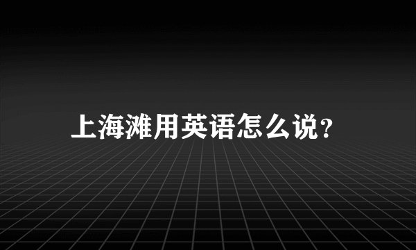上海滩用英语怎么说？