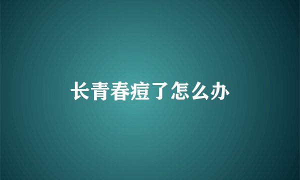 长青春痘了怎么办