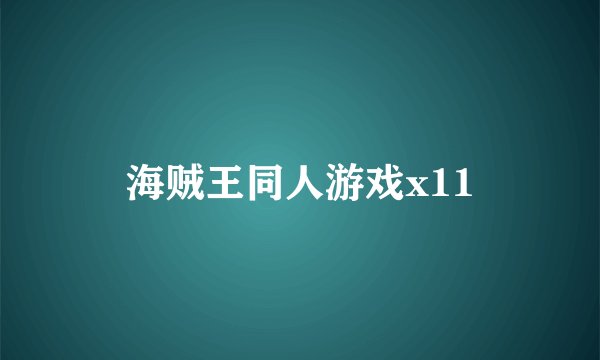 海贼王同人游戏x11