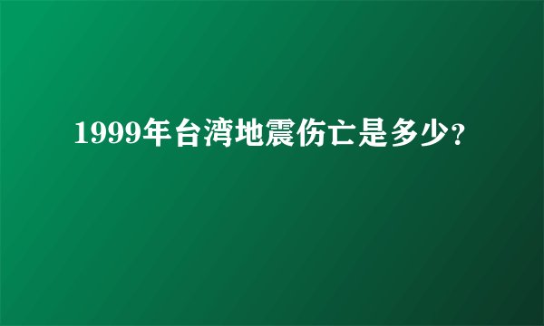 1999年台湾地震伤亡是多少？