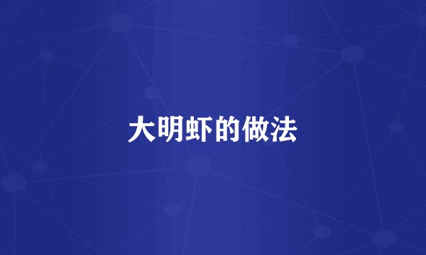 大明虾的做法