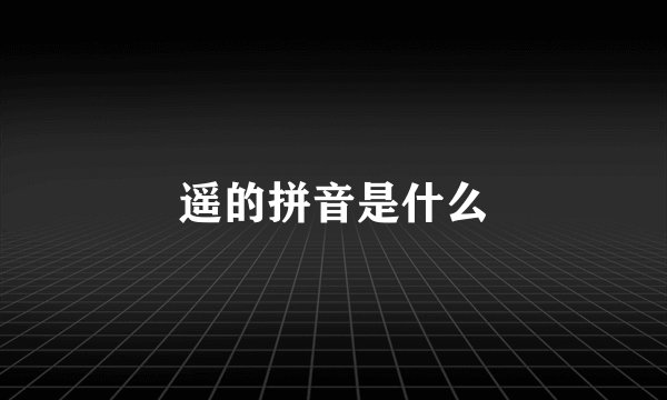 遥的拼音是什么