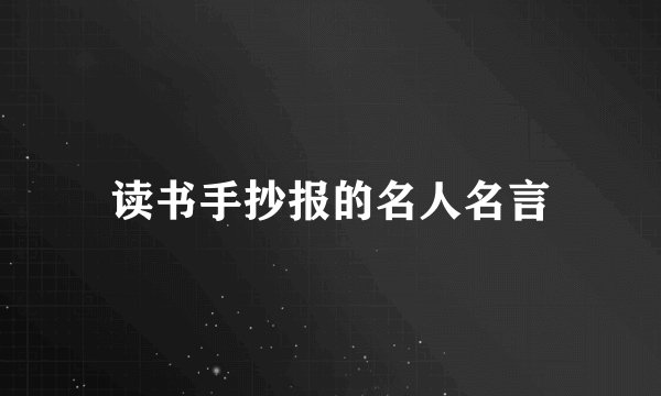 读书手抄报的名人名言