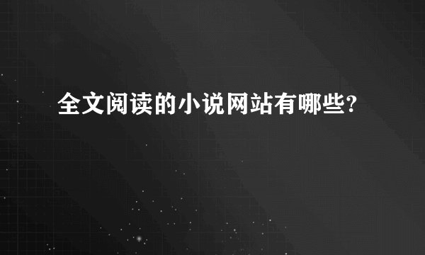 全文阅读的小说网站有哪些?