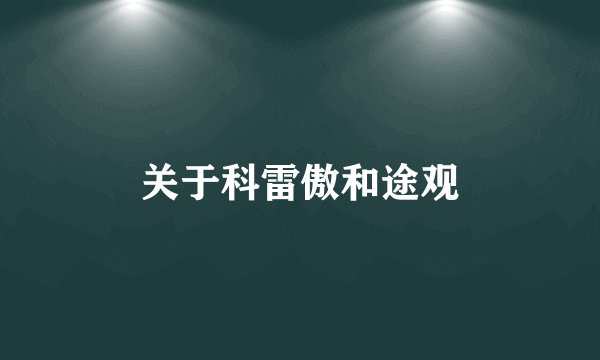 关于科雷傲和途观