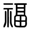篆书福怎么写