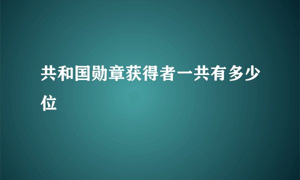 共和国勋章获得者一共有多少位