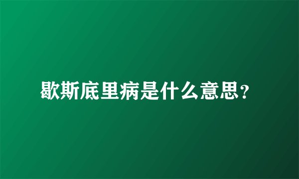 歇斯底里病是什么意思？