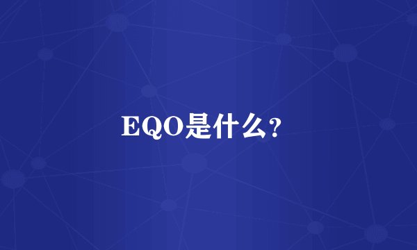 EQO是什么？