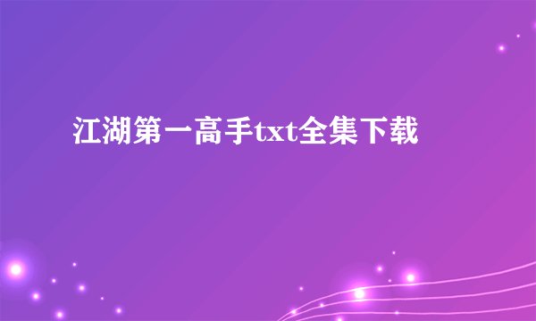 江湖第一高手txt全集下载