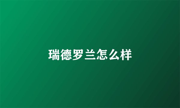 瑞德罗兰怎么样