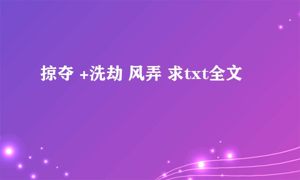掠夺 +洗劫 风弄 求txt全文