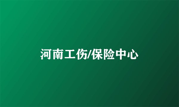 河南工伤/保险中心