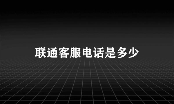 联通客服电话是多少