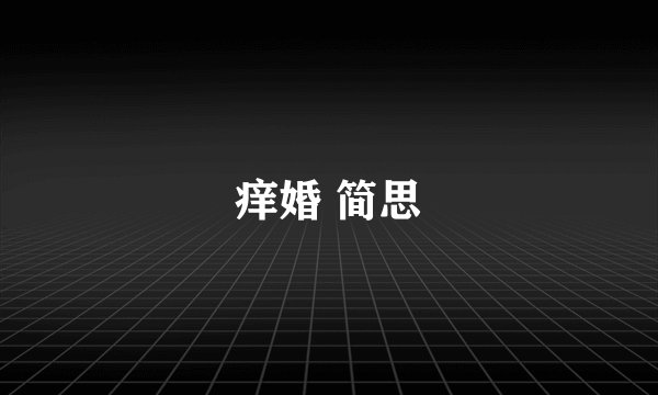 痒婚 简思