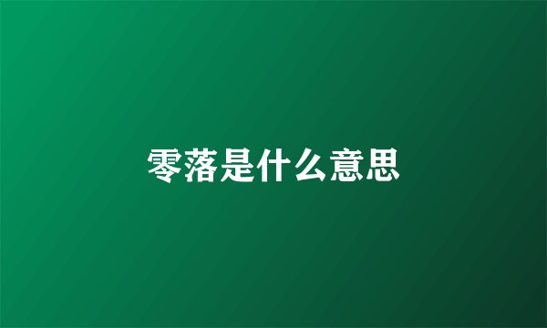 零落是什么意思