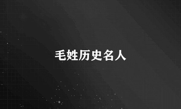 毛姓历史名人