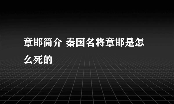 章邯简介 秦国名将章邯是怎么死的