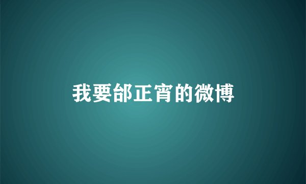 我要邰正宵的微博