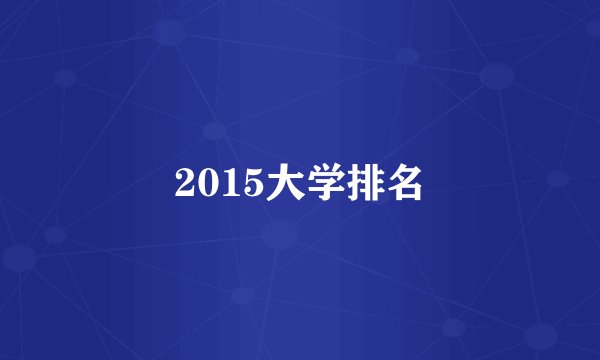 2015大学排名