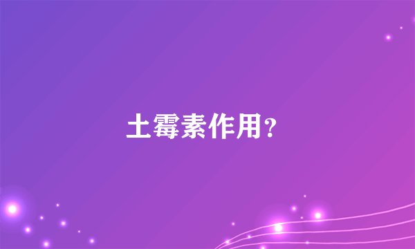 土霉素作用？