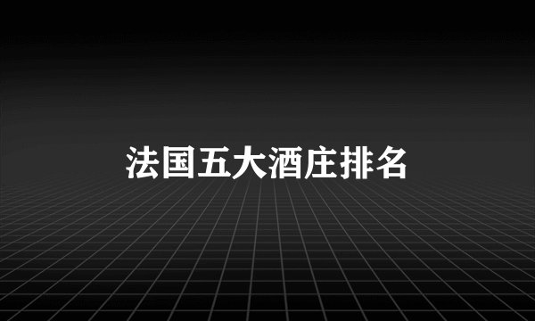 法国五大酒庄排名