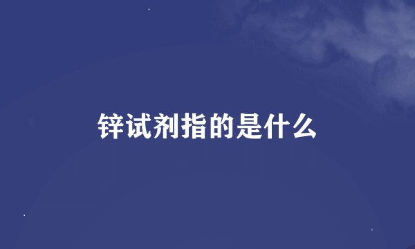 锌试剂指的是什么