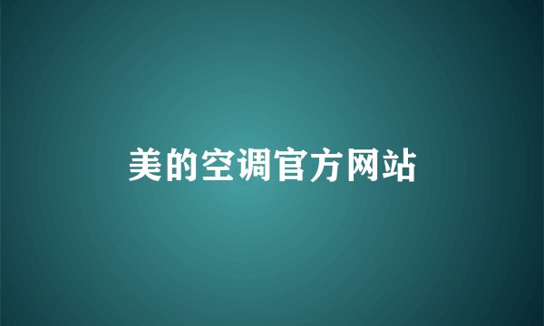 美的空调官方网站