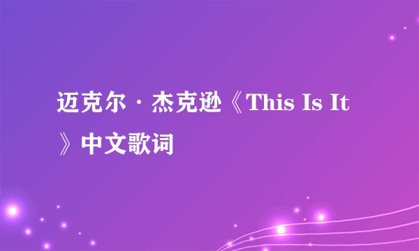 迈克尔·杰克逊《This Is It》中文歌词