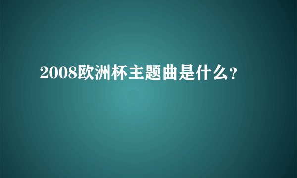 2008欧洲杯主题曲是什么？