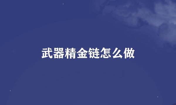 武器精金链怎么做