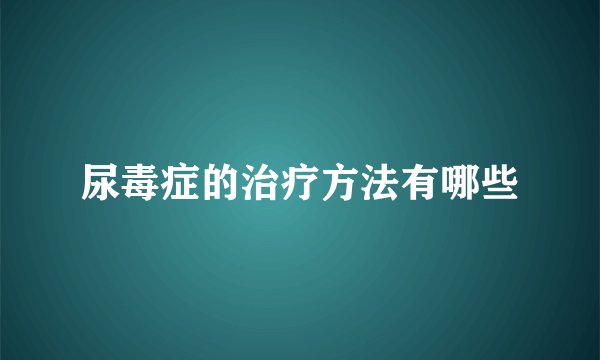 尿毒症的治疗方法有哪些