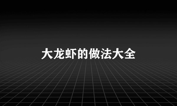 大龙虾的做法大全