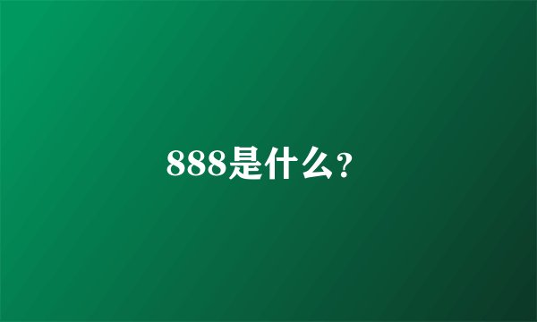 888是什么？